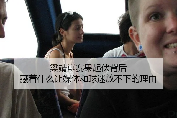 梁靖崑赛果起伏背后 藏着什么让媒体和球迷放不下的理由